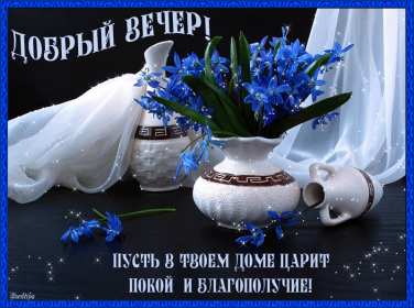 Открытка! открытки красивые с пожеланиями доброго, прекрасного вечера