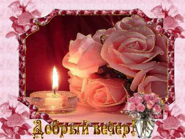 Открытка! открытки красивые с пожеланиями доброго, прекрасного вечера