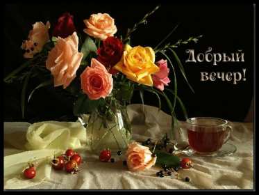 Открытка! открытки красивые с пожеланиями доброго, прекрасного вечера