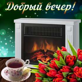 добрый вечер! открытки красивые с пожеланиями доброго, прекрасного вечера открытки красивые с пожеланиями доброго, прекрасного вечера, открытки добрый вечер с цветами, картинки с пожеланиями с котиками, открытки добрый вечер с кофе, открытки добрый вечер с