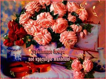 добрый вечер! открытки красивые с пожеланиями доброго, прекрасного вечера открытки красивые с пожеланиями доброго, прекрасного вечера, открытки добрый вечер с цветами, картинки с пожеланиями с котиками, открытки добрый вечер с кофе, открытки добрый вечер с букетом цветов