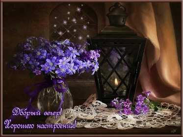 добрый вечер! открытки красивые с пожеланиями доброго, прекрасного вечера открытки красивые с пожеланиями доброго, прекрасного вечера, открытки добрый вечер с цветами, картинки с пожеланиями с котиками, открытки добрый вечер с кофе, открытки добрый вечер с букетом цветов,