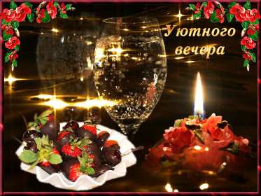 добрый вечер! открытки красивые с пожеланиями доброго, прекрасного вечера открытки красивые с пожеланиями доброго, прекрасного вечера, открытки добрый вечер с цветами, картинки с пожеланиями с котиками, открытки добрый вечер