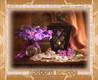 добрый вечер! открытки красивые с пожеланиями доброго, прекрасного вечера открытки красивые с пожеланиями доброго, прекрасного вечера, открытки добрый вечер с цветами, картинки с пожеланиями с котиками, открытки добрый вечер с кофе, вечер с букетом цветов, открытки-гифы