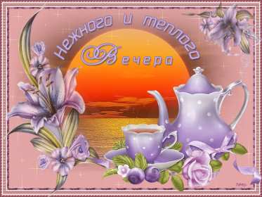 добрый вечер! открытки красивые с пожеланиями доброго, прекрасного вечера открытки красивые с пожеланиями доброго, прекрасного вечера, открытки добрый вечер с цветами, картинки с пожеланиями с котиками, открытки добрый вечер с кофе, вечер с букетом цветов, открытки-гифы