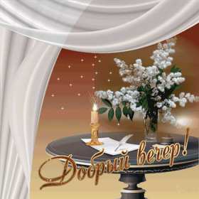 добрый вечер! открытки красивые с пожеланиями доброго, прекрасного вечера открытки красивые с пожеланиями доброго, прекрасного вечера, открытки добрый вечер с цветами, картинки с пожеланиями с котиками, открытки добрый вечер с кофе, гифы