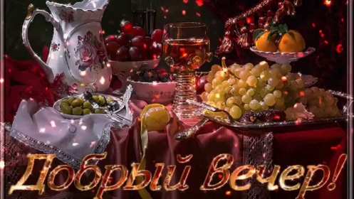 добрый вечер! открытки красивые с пожеланиями доброго, прекрасного вечера открытки красивые с пожеланиями доброго, прекрасного вечера, открытки добрый вечер с цветами, картинки с пожеланиями с котиками, открытки добрый вечер с кофе, гифы