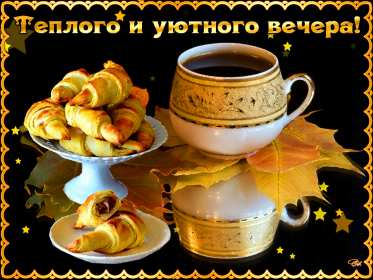 добрый вечер! открытки красивые с пожеланиями доброго, прекрасного вечера открытки красивые с пожеланиями доброго, прекрасного вечера, открытки добрый вечер с цветами, картинки с пожеланиями с котиками, открытки добрый вечер с кофе, гифы