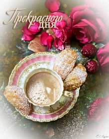 Открытка! Открытки, пожелания прекрасного дня, картинки прекрасного дня с пожеланиями любимым, близким, друзьям! Картинки! Скачать!