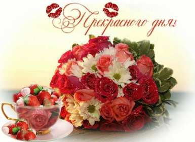 Открытка! открытки прекрасного денечка, открытки с пожеланием прекрасного дня