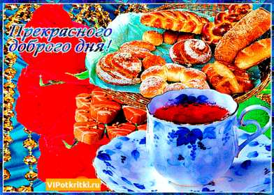 Открытка! открытки прекрасного денечка, открытки с пожеланием прекрасного дня