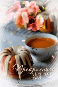 Открытка! открытки прекрасного денечка, открытки с пожеланием прекрасного дня