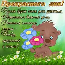 Открытка! открытки прекрасного денечка, открытки с пожеланием прекрасного дня