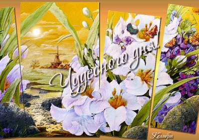 Открытка! открытки чудесного дня, красивые открытки с пожеланием чудесного дня