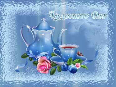 Открытка! открытки чудесного дня, красивые открытки с пожеланием чудесного дня