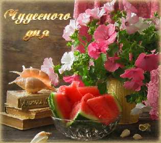 Открытка! открытки чудесного дня, красивые открытки с пожеланием чудесного дня
