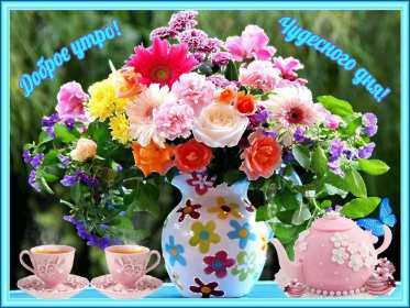 Открытка! открытки чудесного дня, красивые открытки с пожеланием чудесного дня