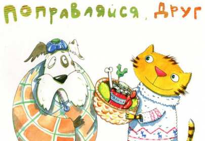 Выздоравливай Открытка выздоравливай, поправляйся, пожелания выздоровления Картинка открытка поправляйся, открытки картинки выздоравливай, не болей, пожелания скорейшего выздоровления, красивые открытки с пожеланиями выздоровления скачать