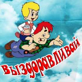 Выздоравливай Открытка выздоравливай, поправляйся, пожелания выздоровления Картинка открытка поправляйся, открытки картинки выздоравливай, не болей, пожелания скорейшего выздоровления, красивые открытки с пожеланиями выздоровления скачать