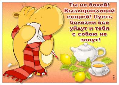 Выздоравливай Открытка выздоравливай, поправляйся, пожелания выздоровления Картинка открытка поправляйся, открытки картинки выздоравливай, не болей, пожелания скорейшего выздоровления, красивые открытки с пожеланиями выздоровления скачать