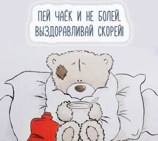 Выздоравливай Открытка выздоравливай, поправляйся, пожелания выздоровления Картинка открытка поправляйся, открытки картинки выздоравливай, не болей, пожелания скорейшего выздоровления, красивые открытки с пожеланиями выздоровления скачать