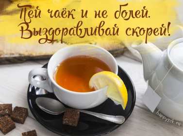 Выздоравливай Открытка выздоравливай, поправляйся, пожелания выздоровления Картинка открытка поправляйся, открытки картинки выздоравливай, не болей, пожелания скорейшего выздоровления, красивые открытки с пожеланиями выздоровления скачать
