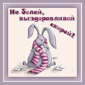 Выздоравливай Открытка выздоравливай, поправляйся, пожелания выздоровления Картинка открытка поправляйся, открытки картинки выздоравливай, не болей, пожелания скорейшего выздоровления, красивые открытки с пожеланиями выздоровления скачать