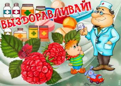 Выздоравливай Открытка выздоравливай, поправляйся, пожелания выздоровления Картинка открытка поправляйся, открытки картинки выздоравливай, не болей, пожелания скорейшего выздоровления, красивые открытки с пожеланиями выздоровления скачать