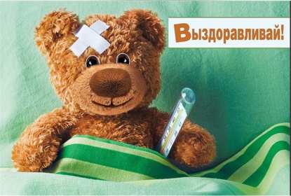 Выздоравливай Открытка выздоравливай, поправляйся, пожелания выздоровления Картинка открытка поправляйся, открытки картинки выздоравливай, не болей, пожелания скорейшего выздоровления, красивые открытки с пожеланиями выздоровления скачать