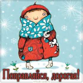 Выздоравливай Открытка выздоравливай, поправляйся, пожелания выздоровления Картинка открытка поправляйся, открытки картинки выздоравливай, не болей, пожелания скорейшего выздоровления, красивые открытки с пожеланиями выздоровления скачать