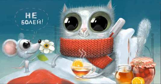 Выздоравливай Открытка выздоравливай, поправляйся, пожелания выздоровления Картинка открытка поправляйся, открытки картинки выздоравливай, не болей, пожелания скорейшего выздоровления, красивые открытки с пожеланиями выздоровления скачать