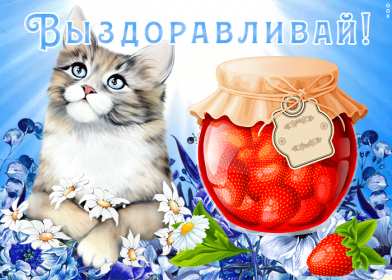 Выздоравливай Открытка выздоравливай, поправляйся, пожелания выздоровления Картинка открытка поправляйся, открытки картинки выздоравливай, не болей, пожелания скорейшего выздоровления, красивые открытки с пожеланиями выздоровления скачать