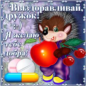 Выздоравливай Открытка выздоравливай, поправляйся, пожелания выздоровления Картинка открытка поправляйся, открытки картинки выздоравливай, не болей, пожелания скорейшего выздоровления, красивые открытки с пожеланиями выздоровления скачать