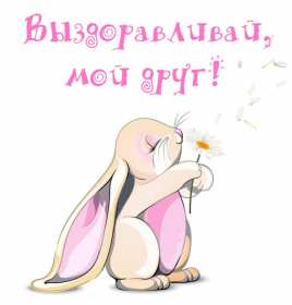 Выздоравливай Открытка выздоравливай, поправляйся, пожелания выздоровления Картинка открытка поправляйся, открытки картинки выздоравливай, не болей, пожелания скорейшего выздоровления, красивые открытки с пожеланиями выздоровления скачать