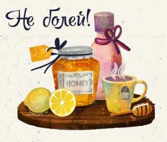 Выздоравливай Открытка выздоравливай, поправляйся, пожелания выздоровления Картинка открытка поправляйся, открытки картинки выздоравливай, не болей, пожелания скорейшего выздоровления, красивые открытки с пожеланиями выздоровления скачать