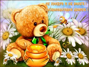 Выздоравливай Открытка выздоравливай, поправляйся, пожелания выздоровления Картинка открытка поправляйся, открытки картинки выздоравливай, не болей, пожелания скорейшего выздоровления, красивые открытки с пожеланиями выздоровления скачать