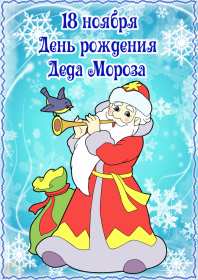 День рождения Деда Мороза Открытка день рождения деда мороза, дедушки мороза 18 ноября Открытка праздник 18 ноября день рождения деда мороза, картинка день рождения деда мороза 18 ноября, открытка картинка день рождения деда мороза скачать бесплатно