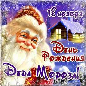 День рождения Деда Мороза Открытка день рождения деда мороза, дедушки мороза 18 ноября Открытка праздник 18 ноября день рождения деда мороза, картинка день рождения деда мороза 18 ноября, открытка картинка день рождения деда мороза скачать бесплатно
