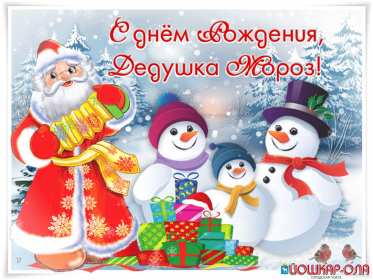 День рождения Деда Мороза Открытка день рождения деда мороза, дедушки мороза 18 ноября Открытка праздник 18 ноября день рождения деда мороза, картинка день рождения деда мороза 18 ноября, открытка картинка день рождения деда мороза скачать бесплатно