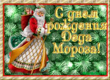 День рождения Деда Мороза Открытка день рождения деда мороза, дедушки мороза 18 ноября Открытка праздник 18 ноября день рождения деда мороза, картинка день рождения деда мороза 18 ноября, открытка картинка день рождения деда мороза скачать бесплатно