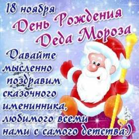 День рождения Деда Мороза Открытка день рождения деда мороза, дедушки мороза 18 ноября Открытка праздник 18 ноября день рождения деда мороза, картинка день рождения деда мороза 18 ноября, открытка картинка день рождения деда мороза скачать бесплатно