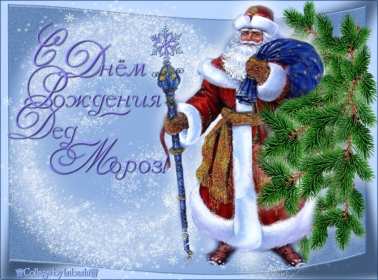 День рождения Деда Мороза Открытка день рождения деда мороза, дедушки мороза 18 ноября Открытка праздник 18 ноября день рождения деда мороза, картинка день рождения деда мороза 18 ноября, открытка картинка день рождения деда мороза скачать бесплатно