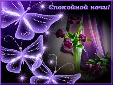 Спокойной ночи Открытка доброй ночи, спокойной ночи, пожелания спокойной ночи Открытка картина добрых снов, спокойной ночи, открытки картинки сладких снов спокойной ночи, яркие картинки открытки спокойной ночи, доброй ночи скачать бесплатно