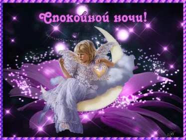Спокойной ночи Открытка доброй ночи, спокойной ночи, пожелания спокойной ночи Открытка картина добрых снов, спокойной ночи, открытки картинки сладких снов спокойной ночи, яркие картинки открытки спокойной ночи, доброй ночи скачать бесплатно
