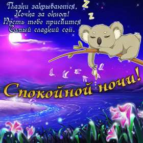 Спокойной ночи Открытка доброй ночи, спокойной ночи, пожелания спокойной ночи Открытка картина добрых снов, спокойной ночи, открытки картинки сладких снов спокойной ночи, яркие картинки открытки спокойной ночи, доброй ночи скачать бесплатно