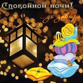 Спокойной ночи Открытка доброй ночи, спокойной ночи, пожелания спокойной ночи Открытка картина добрых снов, спокойной ночи, открытки картинки сладких снов спокойной ночи, яркие картинки открытки спокойной ночи, доброй ночи скачать бесплатно