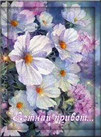 летний привет Открытка картинка летняя летний привет, приветик, летний . Картинки открытки летний привет, летний приветик, открытка картинка летний привет, передаю летний приветик, яркие красивые открытки летний привет скачать бесплатно