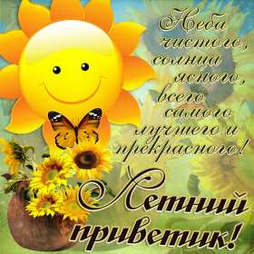 летний привет Открытка картинка летняя летний привет, приветик, летний . Картинки открытки летний привет, летний приветик, открытка картинка летний привет, передаю летний приветик, яркие красивые открытки летний привет скачать бесплатно