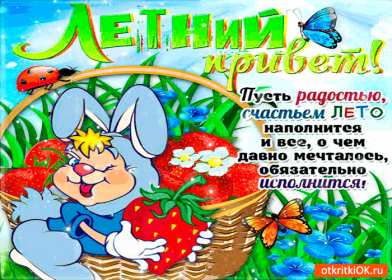 летний привет Открытка картинка летняя летний привет, приветик, летний . Картинки открытки летний привет, летний приветик, открытка картинка летний привет, передаю летний приветик, яркие красивые открытки летний привет скачать бесплатно