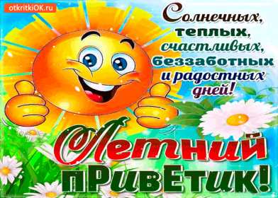 летний привет Открытка картинка летняя летний привет, приветик, летний . Картинки открытки летний привет, летний приветик, открытка картинка летний привет, передаю летний приветик, яркие красивые открытки летний привет скачать бесплатно